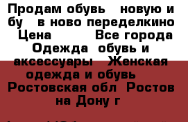 Продам обувь...новую и бу...в ново-переделкино › Цена ­ 500 - Все города Одежда, обувь и аксессуары » Женская одежда и обувь   . Ростовская обл.,Ростов-на-Дону г.